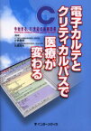 電子カルテとクリティカルパスで医療が変わる 今始まる、21世紀の医療改革 小西敏郎/監修 石原照夫/監修