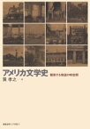 アメリカ文学史 駆動する物語の時空間 慶応義塾大学出版会 巽孝之／著