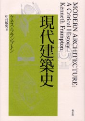 現代建築史　ケネス・フランプトン/著　中村敏男/訳