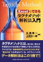 Excelでできるタグチメソッド解析法入門 広瀬健一/編著 上田太一郎/編著