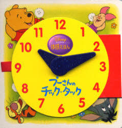 体感えほん　プーさんのチック・タックのサムネイル