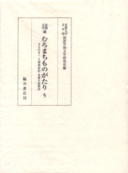 京都大学蔵むろまちものがたり 5 影印 玉ものまへ・天神御縁起・東勝寺鼠物語 京都大学文学部国語学国文学研究室/編