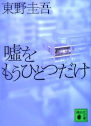 中古 古本 嘘をもうひとつだけ文庫講談社東野圭吾 文庫日本文学講談社文庫
