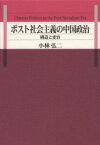 ポスト社会主義の中国政治　構造と変容　小林弘二/著