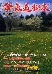 合気道探求　第25号　合気会「合気道探求」編集委員会/編集