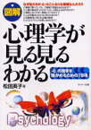 図解心理学が見る見るわかる 「心」の働きを確かめるための78項 サンマーク出版 松田英子／著