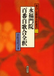 ■ISBN:9784759913491★日時指定・銀行振込をお受けできない商品になりますタイトル【新品】永福門院百番自歌合全釈　岩佐美代子/著ふりがなえいふくもんいんひやくばんじかあわせぜんしやくうたあわせていすうかぜんしやくそうしよ1発売日200301出版社風間書房ISBN9784759913491大きさ218P　22cm著者名岩佐美代子/著
