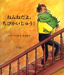 ねんねだよ、ちびかいじゅう!　マリオ・ラモ/絵・文　原光枝/訳 1