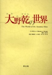 大野乾の世界 大野乾/〔著〕 Steven J.Novak/インタビュー 大野翠/訳 須藤鎮世/〔ほか〕監修