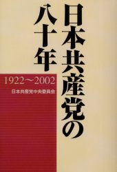 日本共産党の八十年 1922～2002 日本共産党中央委員会/〔編〕