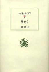 歴史　2　トゥキュディデス/〔著〕　城江良和/訳