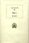 歴史　2　トゥキュディデス/〔著〕　城江良和/訳