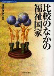 講座・福祉国家のゆくえ　2　比較のなかの福祉国家　埋橋　孝文　編著
