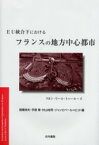 EU統合下におけるフランスの地方中心都市　リヨン・リール・トゥールーズ　高橋伸夫/〔ほか〕編