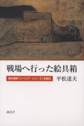 戦場へ行った絵具箱 香月泰男「シベリア・シリーズ」を読む 平松達夫/著