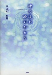 時の流れ時のかたち 長谷川和雄/著(3)