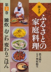 聞き書ふるさとの家庭料理　3　雑炊　おこわ　変わりごはん　農山漁村文化協会/編