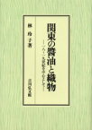 関東の醤油と織物　18～19世紀を中心として　林玲子/著