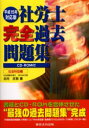 社労士完全過去問題集 平成15年対応版社会科目編 北村庄吾/著