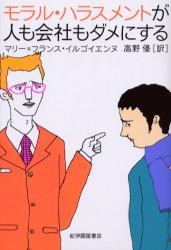 モラル・ハラスメントが人も会社もダメにする　マリー=フランス・イルゴイエンヌ/〔著〕　高野優/訳のサムネイル