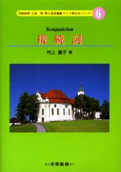 ドイツ語文法シリーズ 6 接続詞 浜崎長寿/編集 乙政潤/編集 野入逸彦/編集