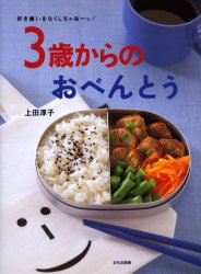 3歳からのおべんとう　好き嫌いをなくしちゃおーッ!　上田淳子/著