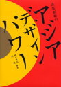 温故創新のアジアデザインパワー 網本義弘/編著 劉鋼/編著