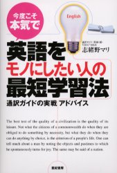 ■タイトルヨミ：コンドコソホンキデエイゴオモノニシタイヒトノサイタンガクシユウホウツウヤクガイドノジツセンアドバイス■著者：志緒野マリ／著■著者ヨミ：シオノマリ■出版社：亜紀書房 外国語の学び方■ジャンル：語学 英語 外国語の学び方■シリーズ名：0■コメント：■発売日：2003/2/1→中古はこちら商品情報商品名今度こそ本気で英語をモノにしたい人の最短学習法　通訳ガイドの実戦アドバイス　志緒野マリ/著フリガナコンド　コソ　ホンキ　デ　エイゴ　オ　モノ　ニ　シタイ　ヒト　ノ　サイタン　ガクシユウホウ　ツウヤク　ガイド　ノ　ジツセン　アドバイス著者名志緒野マリ/著出版年月200302出版社亜紀書房大きさ230P　19cm