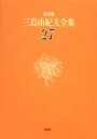 三島由紀夫全集 決定版 27 評論 2 三島由紀夫/著