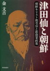 津田仙と朝鮮　朝鮮キリスト教受容と新農業政策　金文吉/著