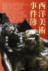 ■ISBN:9784544020489★日時指定・銀行振込をお受けできない商品になりますタイトル西洋美術事件簿　瀬木慎一/著ふりがなせいようびじゆつじけんぼ発売日200302出版社二玄社ISBN9784544020489大きさ238P　20cm著者名瀬木慎一/著