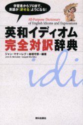 英和イディオム完全対訳辞典 ジャン・マケーレブ/編著 岩垣守彦/編著 アントニー・ニューエル/校閲 リチャード・パウエル/校閲
