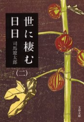 【中古】【古本】世に棲む日日 2 新装版 文藝春秋 司馬遼太郎【文庫 日本文学 文春文庫】