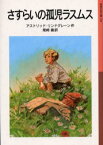 さすらいの孤児ラスムス　アストリッド・リンドグレーン/作　尾崎義/訳