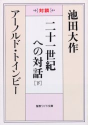 二十一世紀への対話　対談　下　池田大作/著　アーノルド・トインビー/著