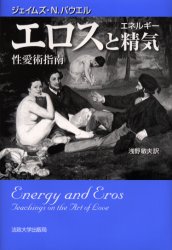 エロスと精気(エネルギー) 性愛術指南 新装版 法政大学出版局 ジェイムズ・N.パウエル／著 浅野敏夫／訳