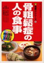 骨粗鬆症の人の食事 白木正孝/〔ほか〕著