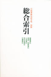 白隠禅師法語全集 別冊 総合索引 語彙索引 和語 和訓索引 人名索引 寺社名索引 引書索引 白隠慧鶴/原著 芳沢勝弘/編注