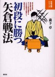 初段に勝つ矢倉戦法 創元社 森下卓／著