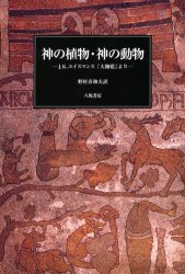 神の植物・神の動物 J.K.ユイスマンス『大伽藍』より J.K.ユイスマンス/〔著〕 野村喜和夫/訳