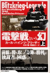 電撃戦という幻　上　カール=ハインツ・フリーザー/著　大木毅/訳　安藤公一/訳