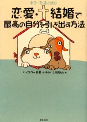 ■タイトルヨミ：ポチタマトヨムレンアイケツコンデサイコウノジブンオヒキダスホウホウ■著者：ハイブロー武蔵＋ゆかいな仲間たち／著■著者ヨミ：ハイブロームサシ■出版社：総合法令出版 ■ジャンル：ビジネス 自己啓発 自己啓発一般■シリーズ名：0■コメント：■発売日：2003/3/1→中古はこちら商品情報商品名ポチ・たまと読む恋愛・結婚で最高の自分を引き出す方法　ハイブロー武蔵+ゆかいな仲間たち/著フリガナポチ　タマ　ト　ヨム　レンアイ　ケツコン　デ　サイコウ　ノ　ジブン　オ　ヒキダス　ホウホウ著者名ハイブロー武蔵+ゆかいな仲間たち/著出版年月200303出版社総合法令出版大きさ162P　19cm