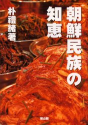 ■ISBN：9784639017905★日時指定をお受けできない商品になります商品情報商品名朝鮮民族の知恵　朴礼緒/著フリガナチヨウセン　ミンゾク　ノ　チエ著者名朴礼緒/著出版年月200302出版社雄山閣大きさ212P　19cm