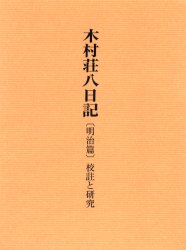 【新品】【本】木村荘八日記 校註と研究 明治篇 木村荘八/〔著〕 東京文化財研究所美術部/編 小杉放菴記念日光美術館/編