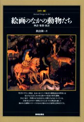 絵画のなかの動物たち　神話・象徴・寓話　カラー版　利倉隆/著