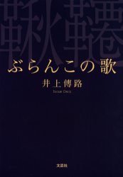 ぶらんこの歌　井上伝路/著