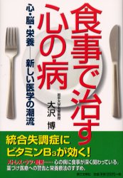 食事で治す心の病 心・脳・栄養－－新しい医学の潮流 大沢博/著