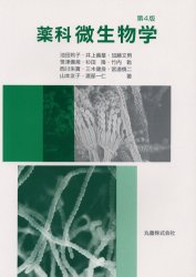 薬科微生物学　池田玲子/〔ほか〕著　加藤文男/編　西川朱実/編