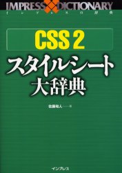 CSS　2スタイルシート大辞典　佐藤