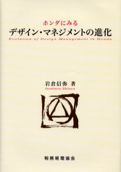 ホンダにみるデザイン・マネジメントの進化　岩倉信弥/著